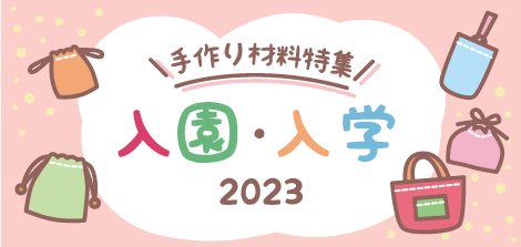 2023入園入学 | 株式会社ツクリエ 生地 クラフト 卸・仕入れサイト